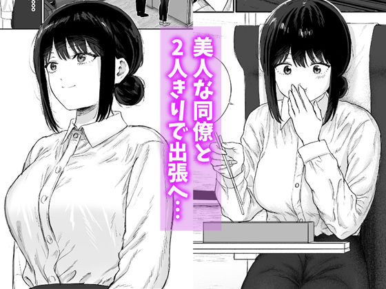 同僚と出張先で何かヤれた 無料試し読み