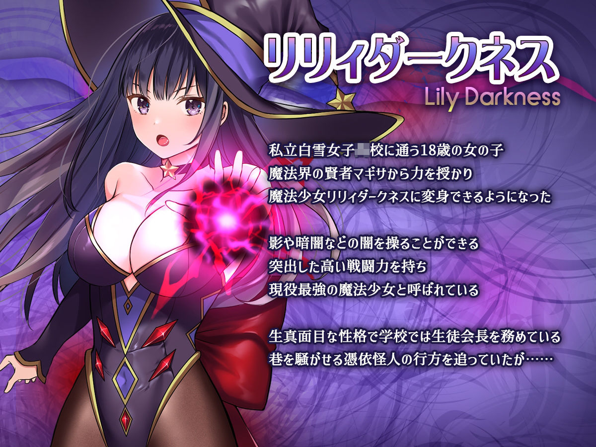 無料で読めるエロ漫画 魔法少女セイントリリィ・暗夜 魔法少女が敵怪人に憑依されて快楽に染まるまで